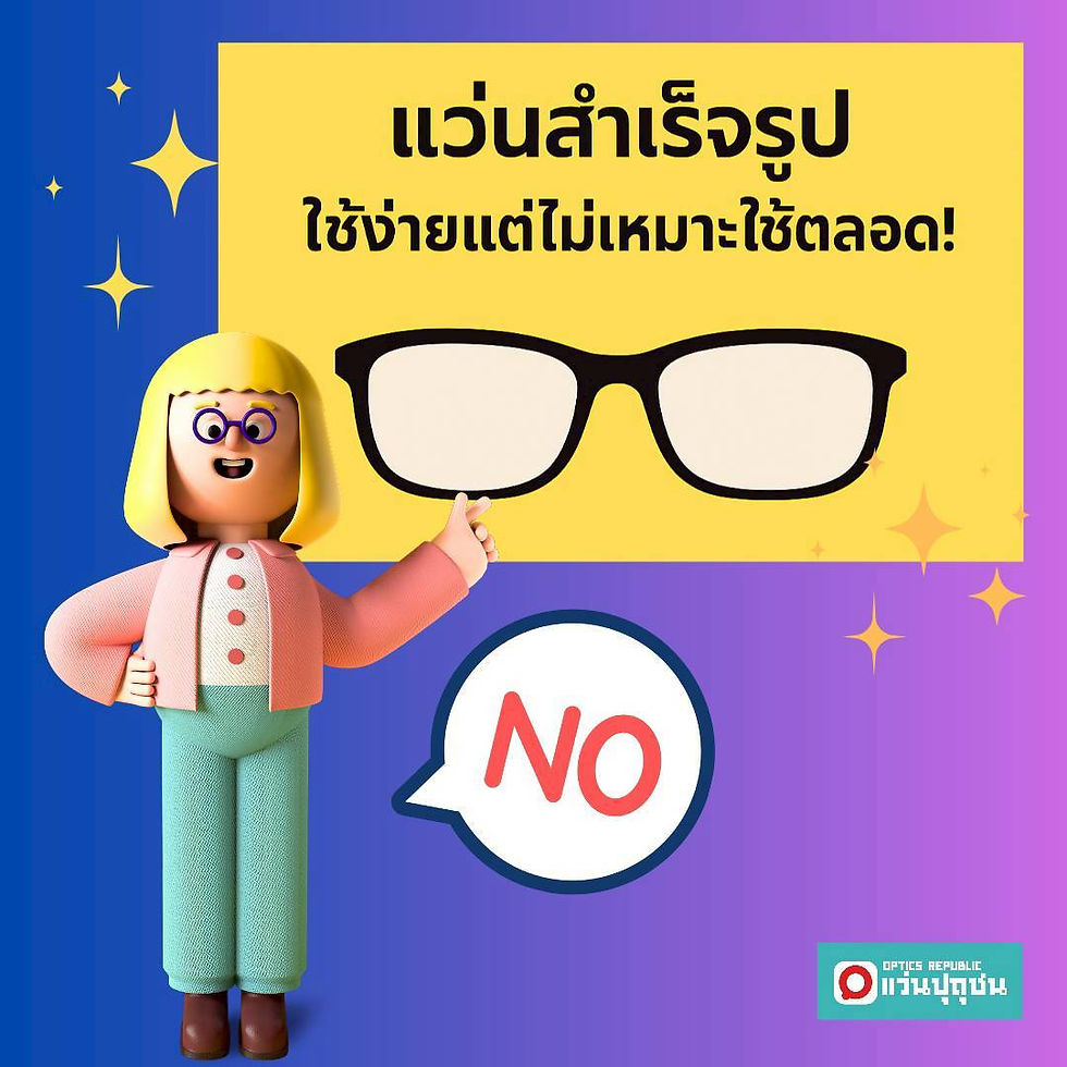 แว่นสำเร็จรูป,