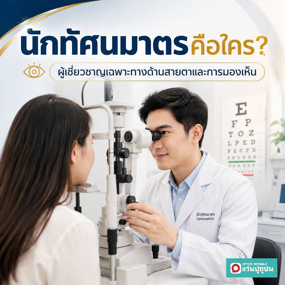 นักทัศนมาตร คือใคร