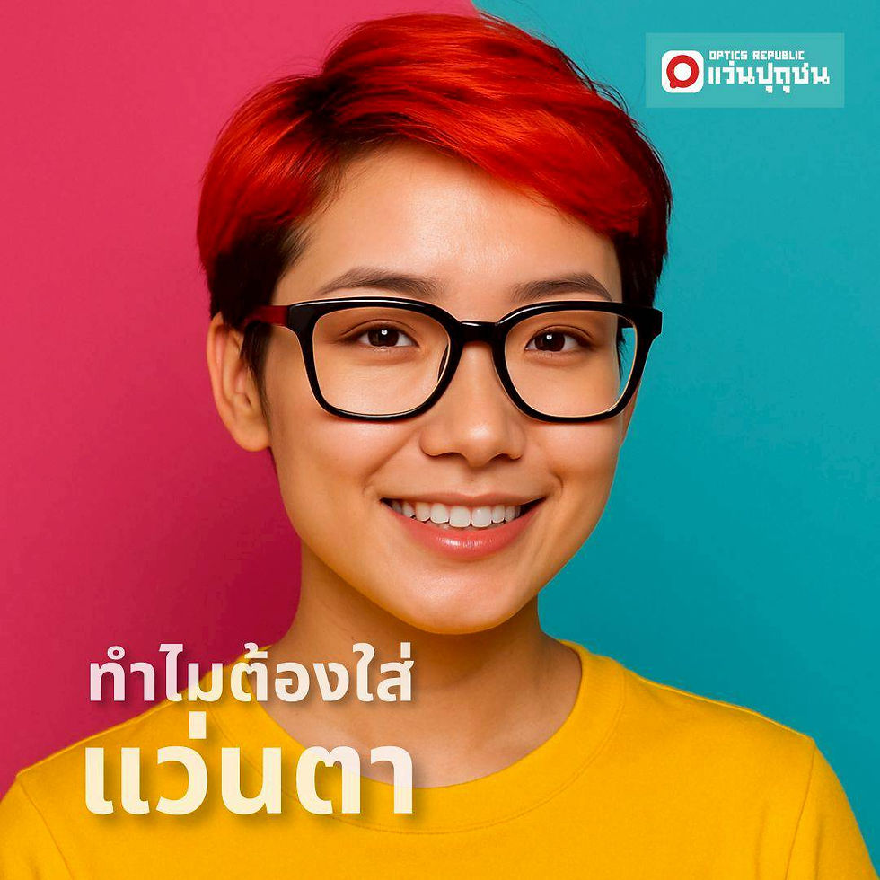 ทำไมการใส่แว่น จึงสำคัญกว่าที่คุณเคยรู้