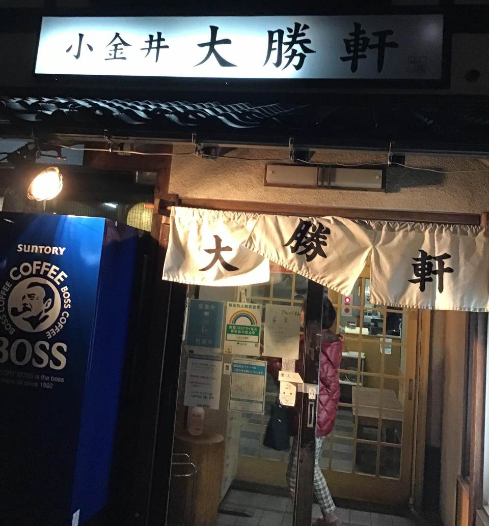 東池袋大勝軒