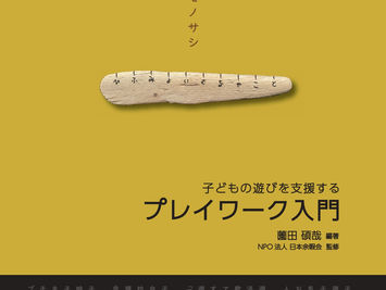 新刊「プレイワーク入門 子どもの遊びを支援する」出版しました:アネスト出版