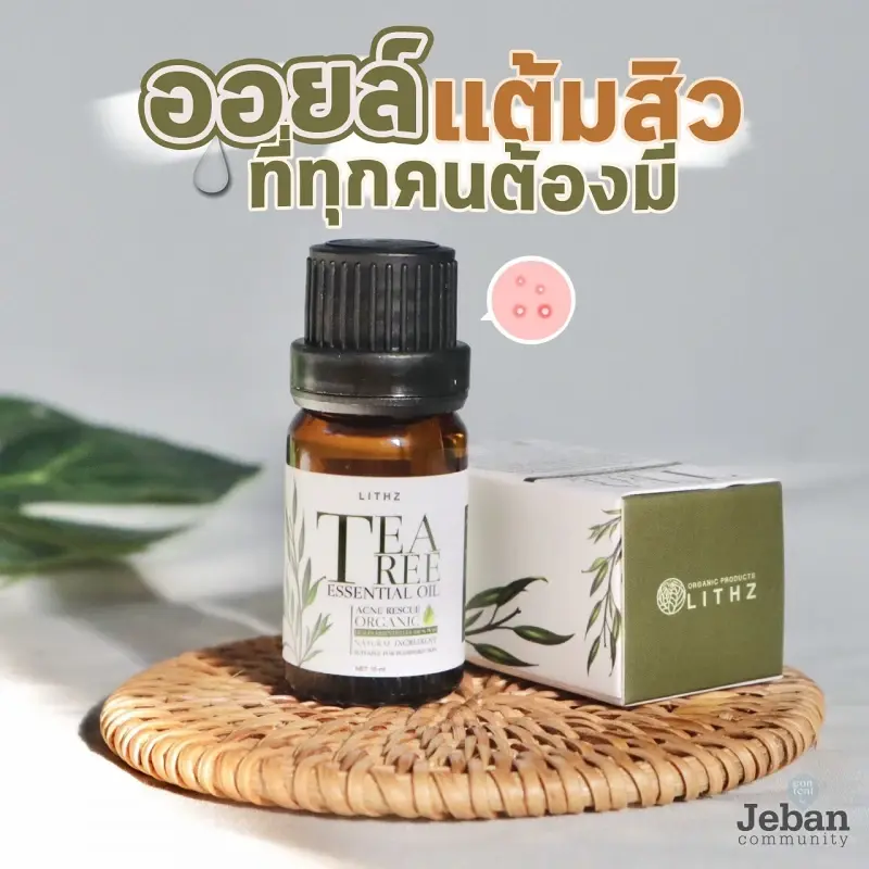 ออยล์แต้มสิวในดวงใจ ที่หลายๆคนบอกต่อ Lithz Essential Oil