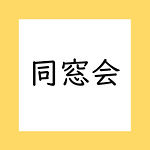 公認団体 同窓会.jpg