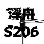 浮舟S206.jpg