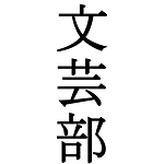 文芸部.png