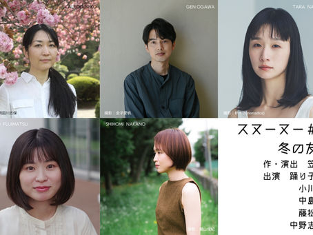 スヌーヌーvol.8『冬の友達』出演発表