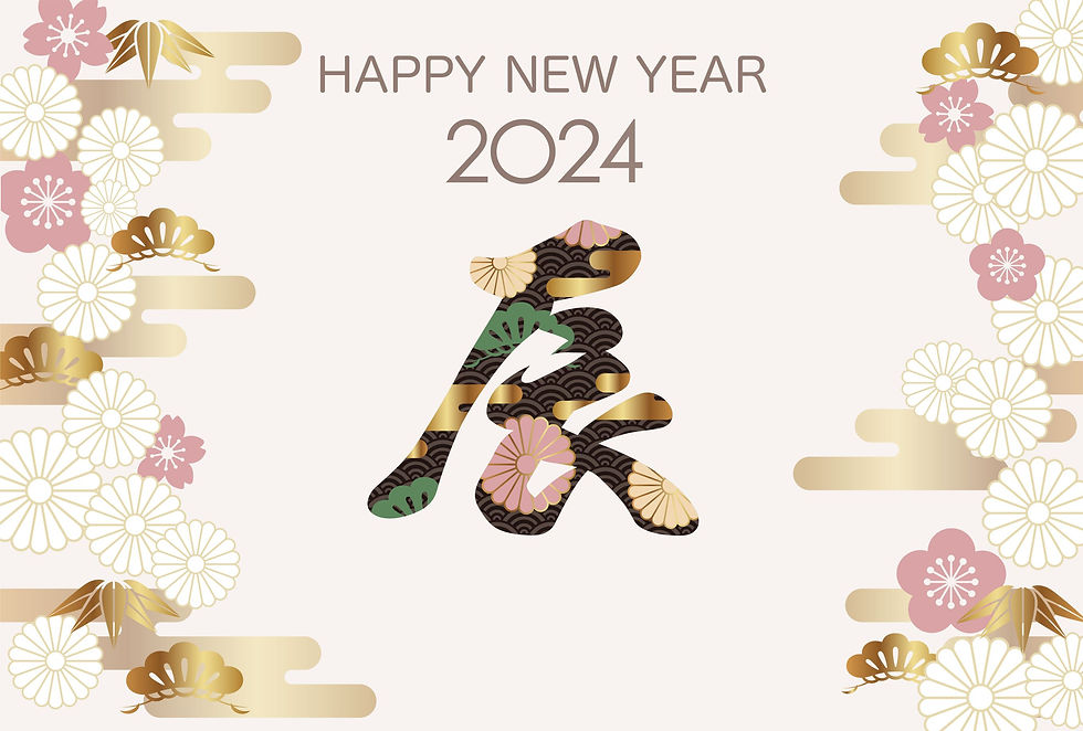 2024年辰年