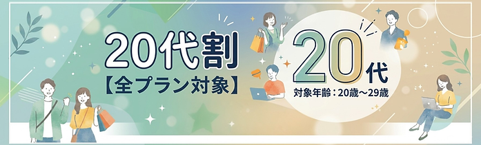 仙台結婚相談所の20代割:全プラン対象(20歳~29歳)