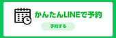 LINEで簡単予約はこちら