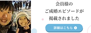 30代男性ご成婚インタビュー
