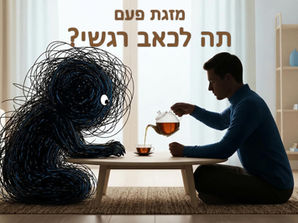 רגשות שליליים - מה אם הם לא הבעיה?