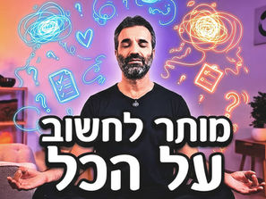 אל תחפשו שקט | הסוד לתרגול מדיטציה