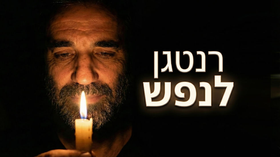 רנטגן לנפש