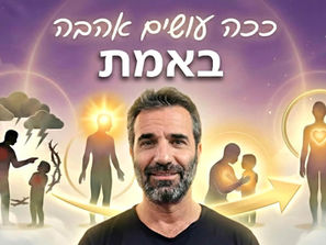 איך לאהוב את עצמך