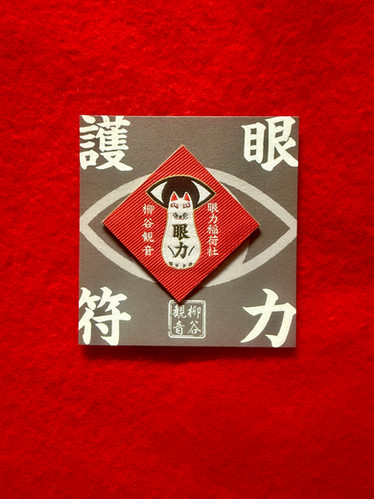 眼力護符 | 柳谷観音楊谷寺