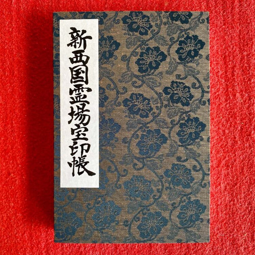 新西国霊場御朱印帳 | 柳谷観音楊谷寺