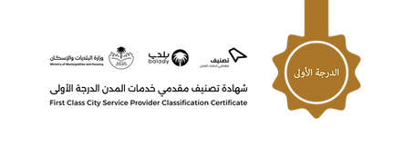 شهادة تصنيف مقدمي خدمات المدن الدرجة الاولى (black).png
