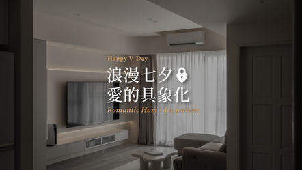 居家佈置 | 甜蜜七夕把愛的具象化