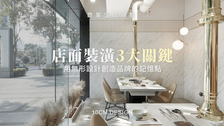 店面裝潢3大關鍵!用無形設計創造品牌的記憶點