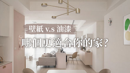 【居家表面工程】壁紙 vs. 油漆:哪個更適合你的家?