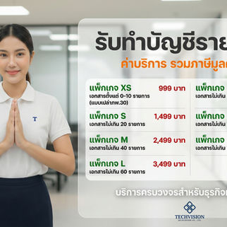 บริษัทรับทำบัญชี ที่ไหนดี