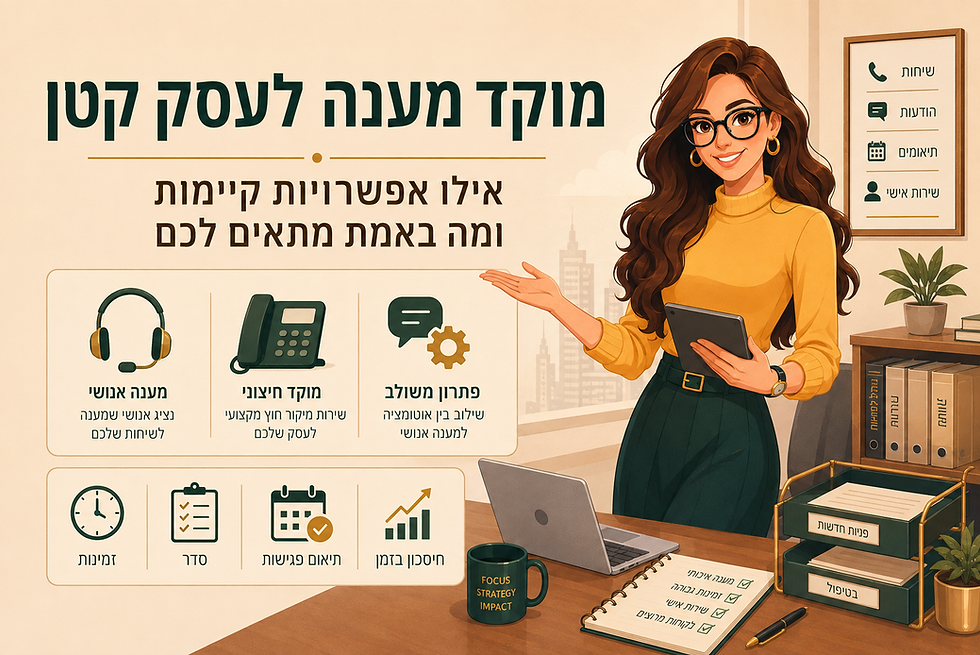 מוקד מענה לעסק קטן