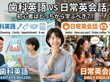 歯科英語VS日常英会話 初心者はどっち?