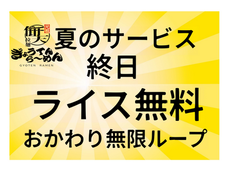 2025年7月1日～【町田店】夏のサービス！ライス無料＆おかわり無限ループ！
