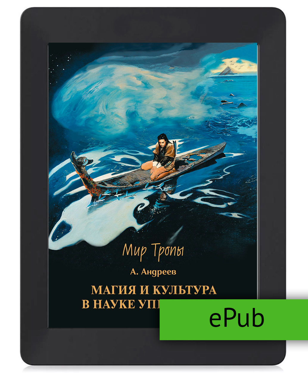 Андреев А. Магия и культура в Науке управления. ePub