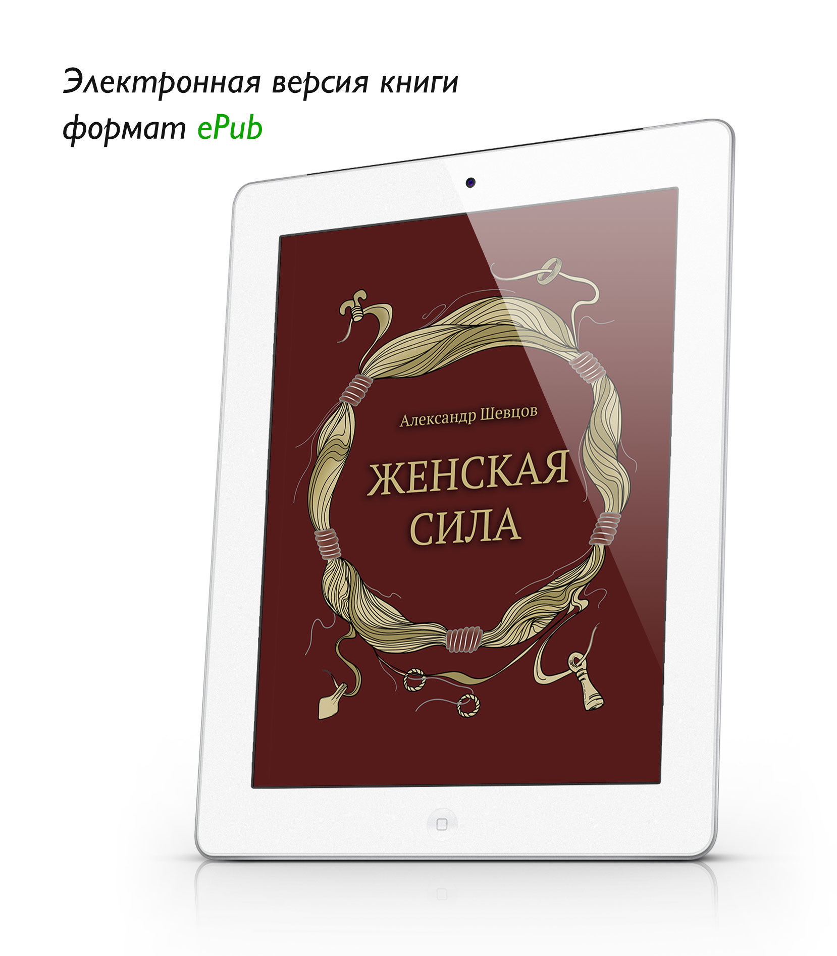 Шевцов А. Женская сила. ePub