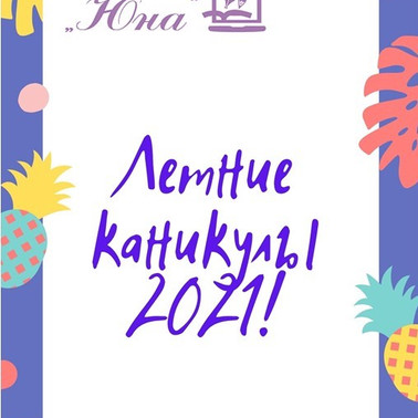УРА! КАНИКУЛЫ!