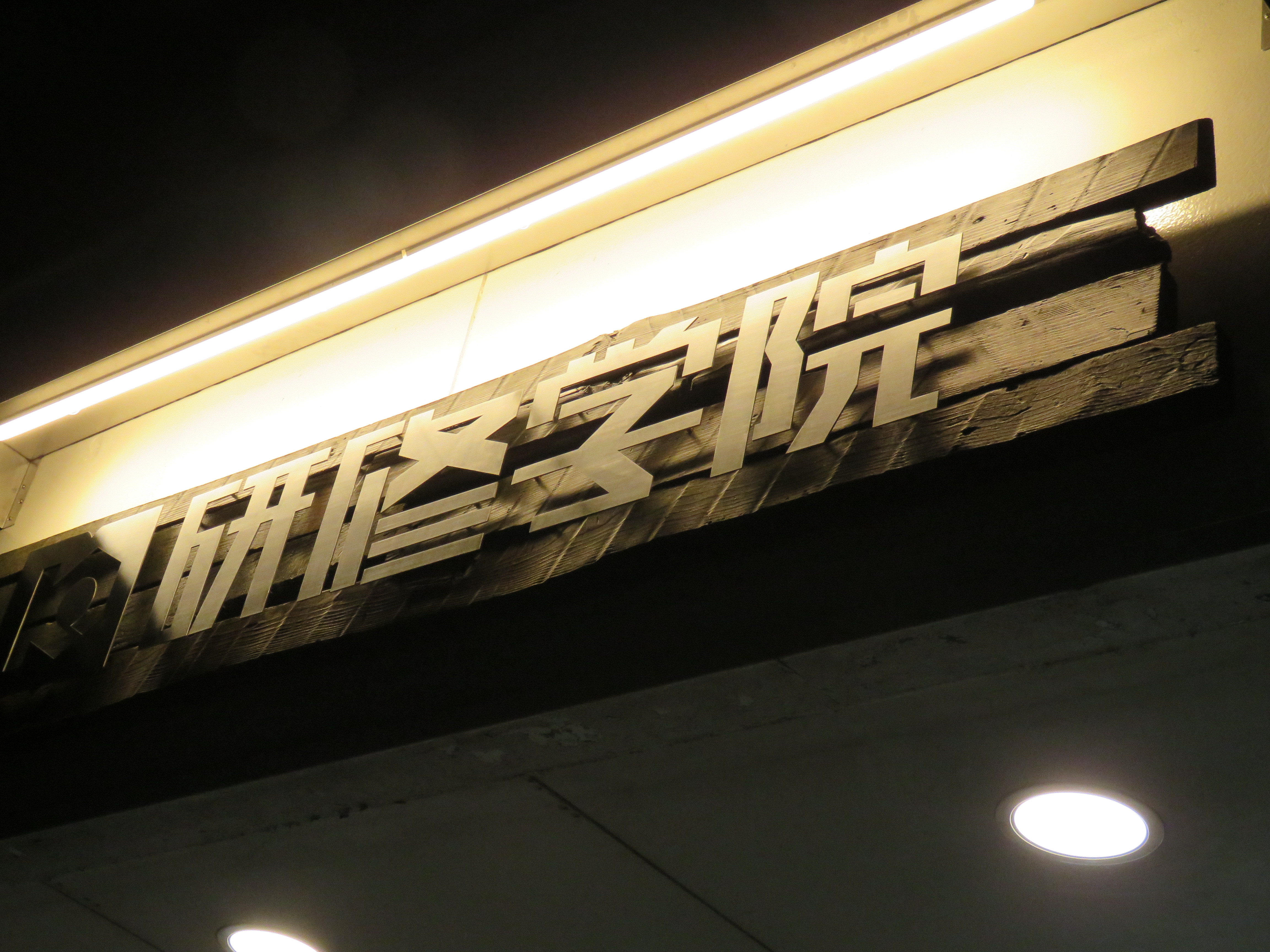 学習塾の看板