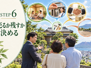 STEP 6　登記後の不動産を売るか残すか決める