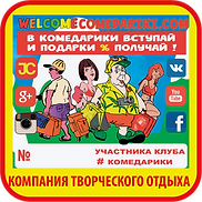 Кто-такие-комедарики