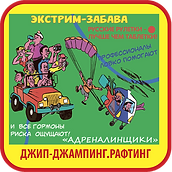 Адреналинщики
