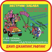 Адреналинщики