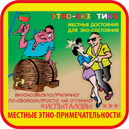 Этноэкзотика Сочи