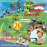 26.Берендеево-Мамедовое Царство.
