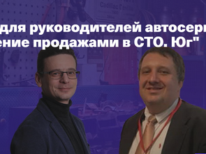 Тренинг по управлению продажами в автосервисе для руководителей и владельцев СТО. 