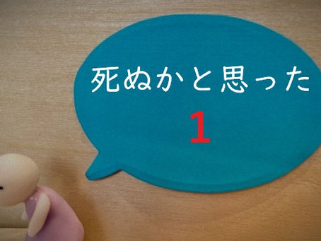 暇なときにさらりと読める『死ぬかと思った 1』