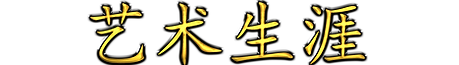 BIOGRAPHIE 艺术生涯.png
