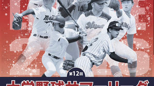 【第12回】大学野球サマーリーグ開催のお知らせ