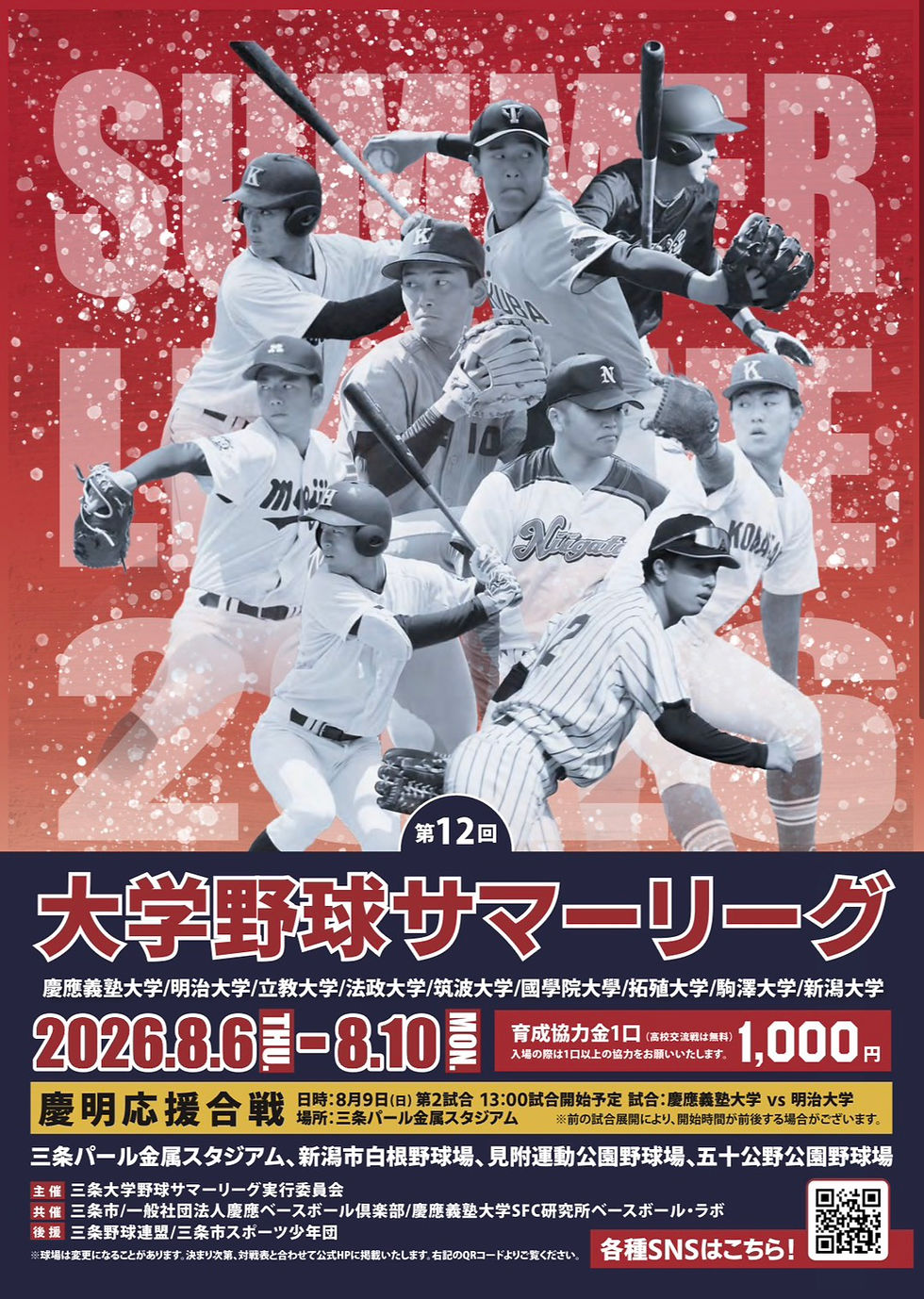 【第12回】大学野球サマーリーグ開催のお知らせ