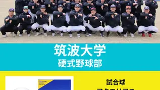 筑波大学硬式野球部　CHEER UPサシイレ企画を行います！