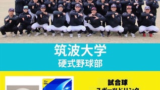筑波大学硬式野球部　CHEER UPサシイレ企画を行います！