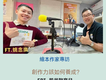榮幸受邀至 Podcast親子節目「我家有個英兒房」專訪
