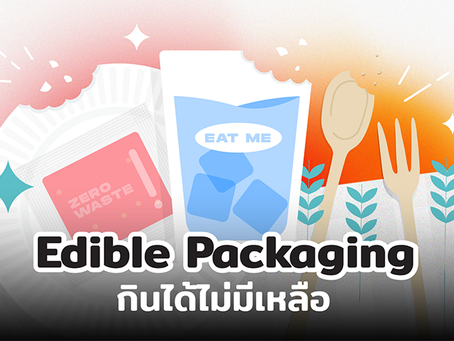 Foodtech เปลี่ยนโลก EP.02 : Edible Packaging กินได้ไม่มีเหลือ 