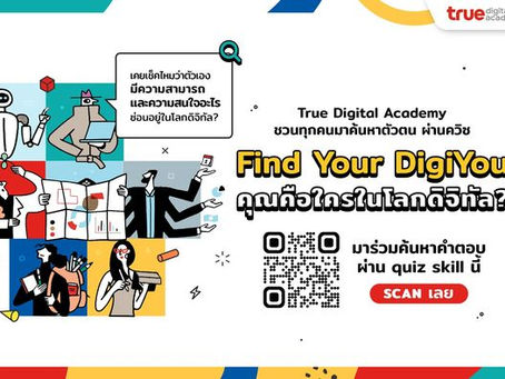 รู้จัก 6 ทักษะดิจิทัลมาแรง...รับเทรนด์งานอนาคต พร้อมชวนทำควิซ เช็คตัวเอง กับทรู ดิจิทัล อคาเดมี 