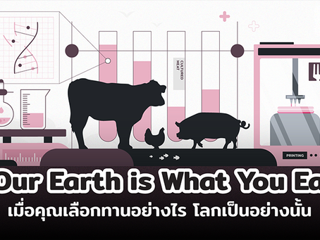 Foodtech เปลี่ยนโลก: Our earth is what you eat เมื่อคุณเลือกทานอย่างไร โลกเป็นอย่างนั้น EP. 01 (2/2)