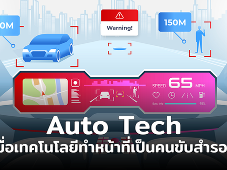 AutoTech เมื่อเทคโนโลยีทำหน้าที่เป็นคนขับสำรอง